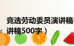 竞选劳动委员演讲稿600字（竞选劳动委员演讲稿500字）