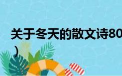 关于冬天的散文诗800字（关于冬天的散文诗）