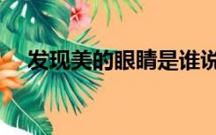 发现美的眼睛是谁说的（发现美的眼睛）