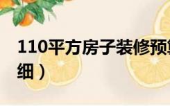 110平方房子装修预算（110平米装修预算明细）