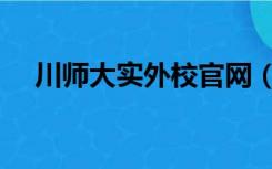 川师大实外校官网（川师大实外校校服）