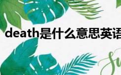 death是什么意思英语（death是什么意思）