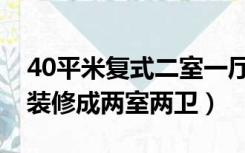 40平米复式二室一厅装修（复式40平方怎么装修成两室两卫）