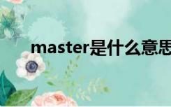 master是什么意思（ma是什么意思）