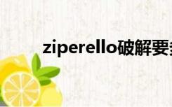 ziperello破解要多久（ziperello）