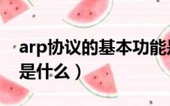 arp协议的基本功能是什么（arp协议的功能是什么）