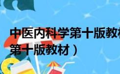 中医内科学第十版教材微盘下载（中医内科学第十版教材）