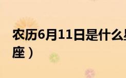 农历6月11日是什么星座（6月11日是什么星座）