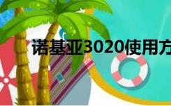 诺基亚3020使用方法（诺基亚3020）