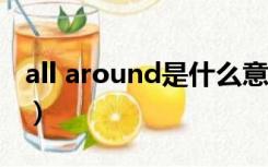 all around是什么意思（around是什么意思）