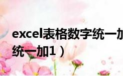 excel表格数字统一加1公式（excel表格数字统一加1）