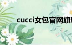 cucci女包官网旗舰店（cucci女包）