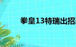 拳皇13特瑞出招表（特瑞出招表）