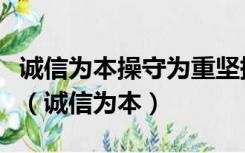 诚信为本操守为重坚持准则不做假账瑞幸咖啡（诚信为本）