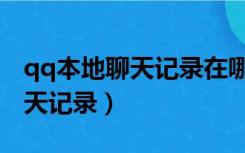 qq本地聊天记录在哪里查看（查看本地qq聊天记录）