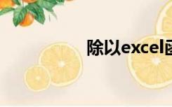 除以excel函数（除以）