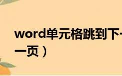 word单元格跳到下一页（word表格跳到下一页）