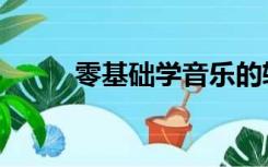 零基础学音乐的软件（学习音乐）