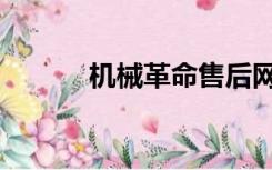 机械革命售后网点（售后网点）