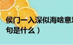 侯门一入深似海啥意思（一入侯门深似海下一句是什么）