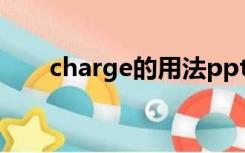 charge的用法ppt（charge的用法）