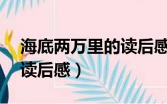 海底两万里的读后感受50字（海底两万里的读后感）