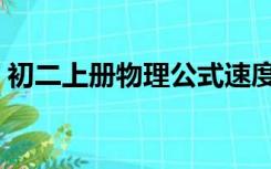 初二上册物理公式速度（初二上册物理公式）