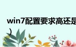 win7配置要求高还是win10（win7配置要求）