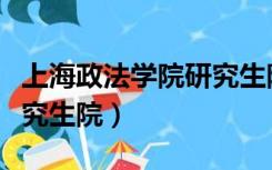 上海政法学院研究生院官网（上海政法学院研究生院）