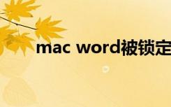 mac word被锁定无法编辑怎么解锁