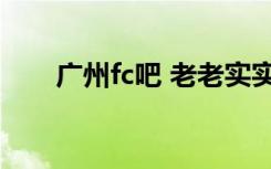 广州fc吧 老老实实 美女（广州fc吧）