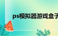 ps模拟器游戏盒子（ps模拟器游戏）