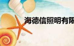 海德信照明有限公司（海德信）