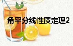 角平分线性质定理2（角平分线性质定理）