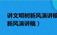 讲文明树新风演讲稿100字左右（讲文明 树新风演讲稿）