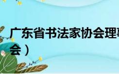 广东省书法家协会理事名单（广东省书法家协会）