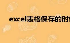 excel表格保存的时候弹出兼容性检查器