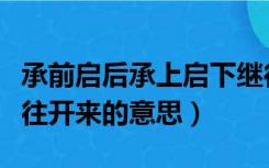 承前启后承上启下继往开来区别（承前启后继往开来的意思）