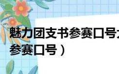 魅力团支书参赛口号大全一句话（魅力团支书参赛口号）