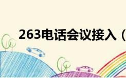 263电话会议接入（263电话会议登录）