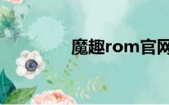 魔趣rom官网（rom官网）