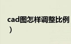 cad图怎样调整比例（cad画图比例怎么调整）