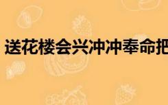 送花楼会兴冲冲奉命把花送夏赛丽（夏赛丽）