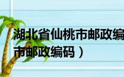 湖北省仙桃市邮政编码是多少?（湖北省仙桃市邮政编码）