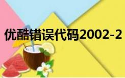 优酷错误代码2002-2（优酷错误代码2001）