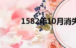 1582年10月消失的十天（1582）