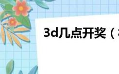 3d几点开奖（福彩几点开奖）