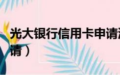 光大银行信用卡申请流程（光大银行信用卡申请）