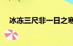 冰冻三尺非一日之寒的意思（冰冻三尺）