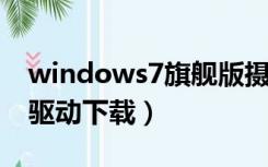 windows7旗舰版摄像头驱动（win7摄像头驱动下载）